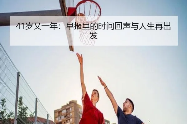 41岁又一年：早报里的时间回声与人生再出发